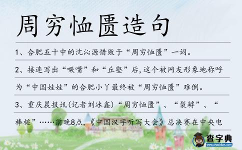 周窮恤匱造句