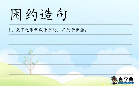 困約造句