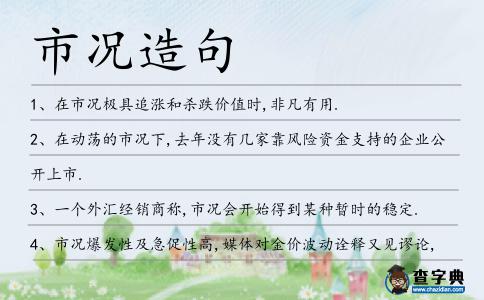 市況造句