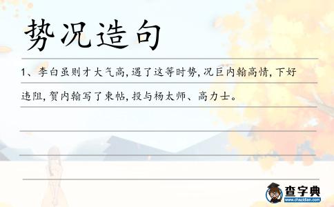 勢況造句