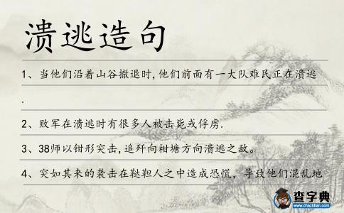 潰逃造句