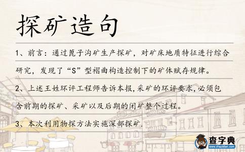 探礦造句