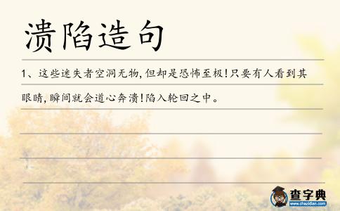 潰陷造句