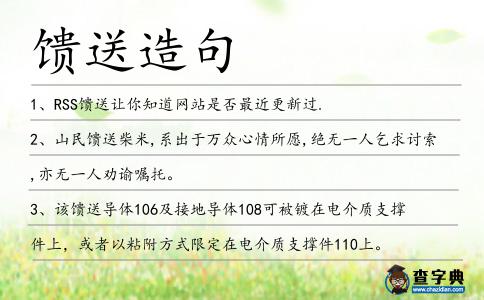 饋送造句