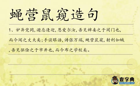 蠅營鼠窺造句