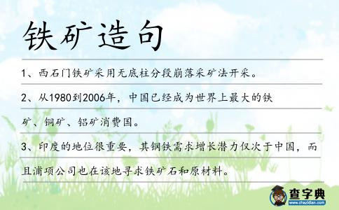 鐵礦造句