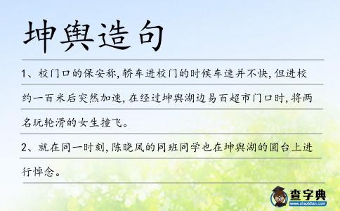 坤輿造句
