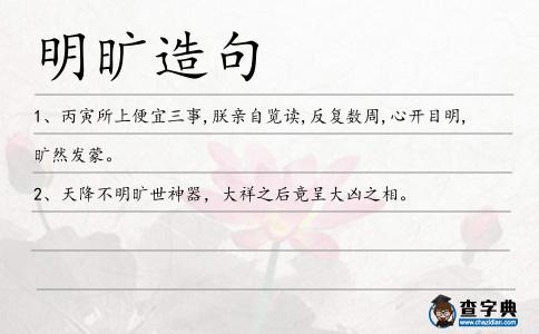 明曠造句