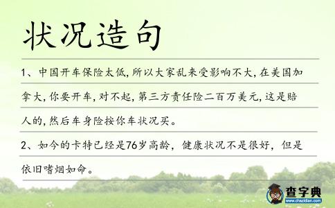 狀況造句