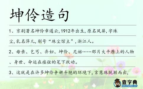 坤伶造句