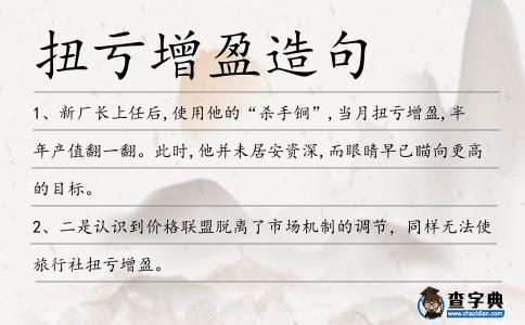 扭虧增盈造句