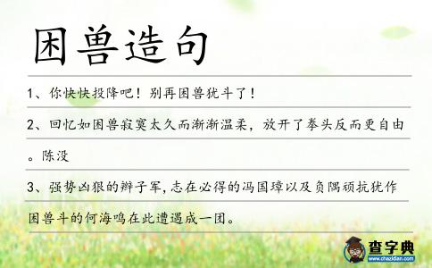 困獸造句