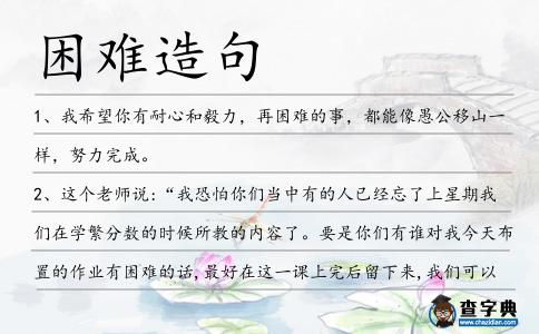 困難造句