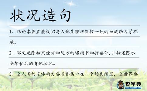 狀況造句
