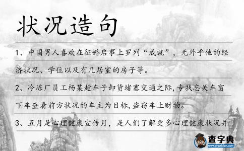 狀況造句