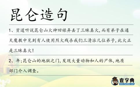 昆侖造句