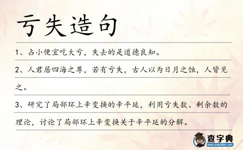 虧失造句