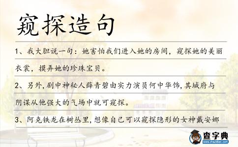 窺探造句