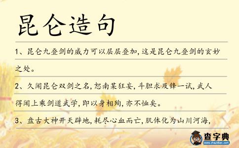 昆侖造句