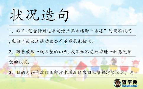 狀況造句