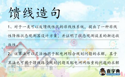 饋線造句