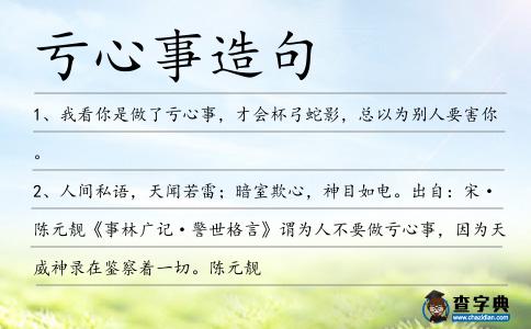 虧心事造句
