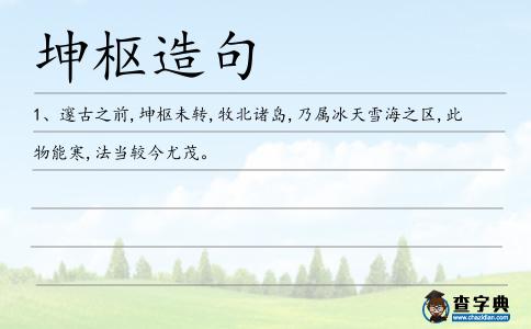 坤樞造句