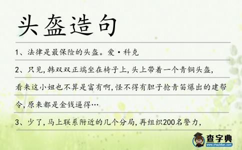 頭盔造句