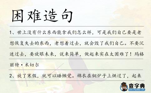 困難造句