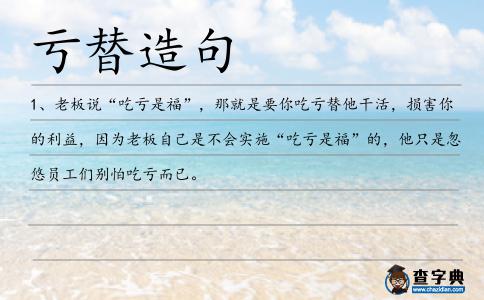 虧替造句