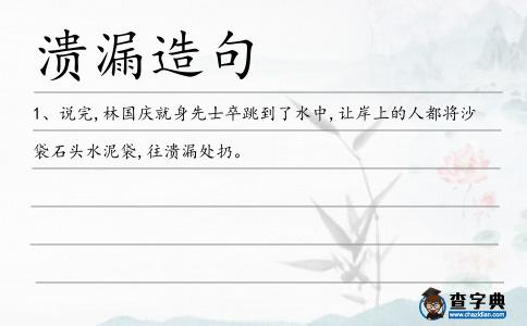 潰漏造句