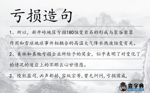 虧損造句