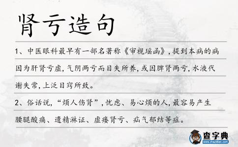 腎虧造句