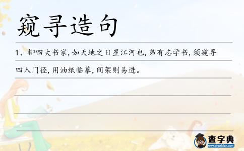 窺尋造句