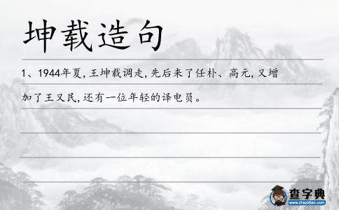 坤載造句