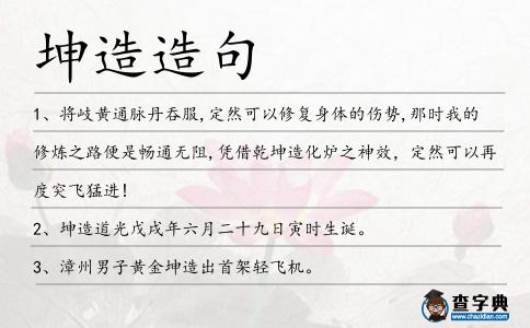 坤造造句