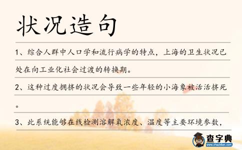 狀況造句