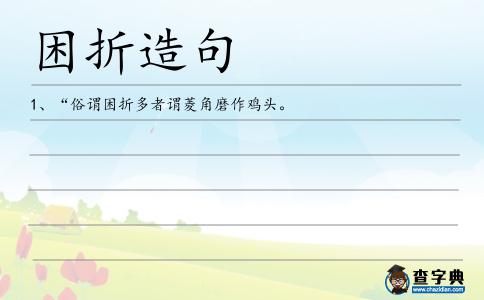 困折造句