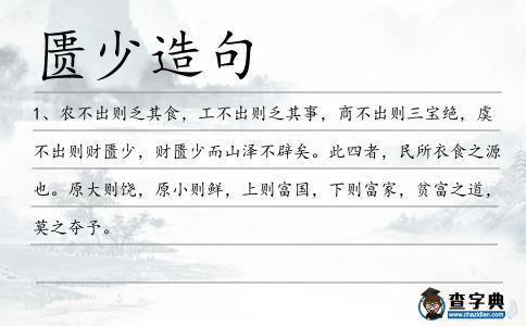 匱少造句