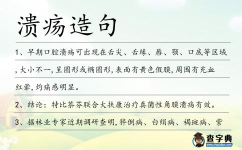 潰瘍造句
