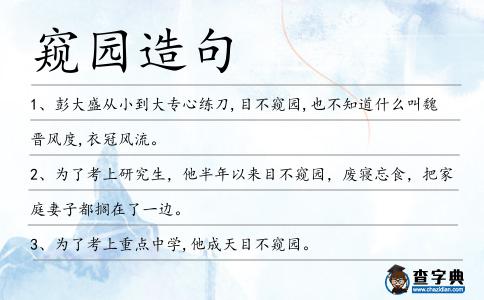 窺園造句