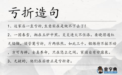 虧折造句