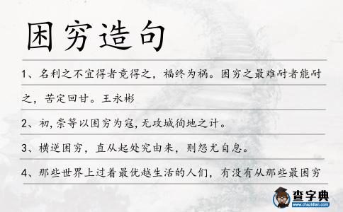 困窮造句