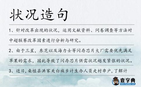 狀況造句