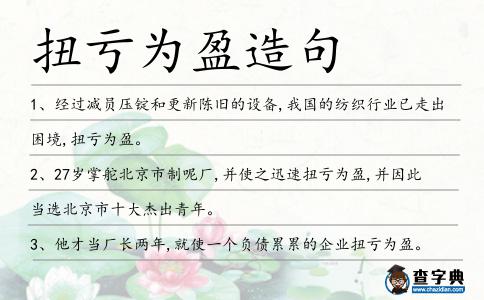 扭虧為盈造句