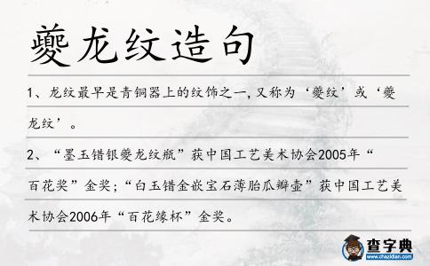夔龍紋造句
