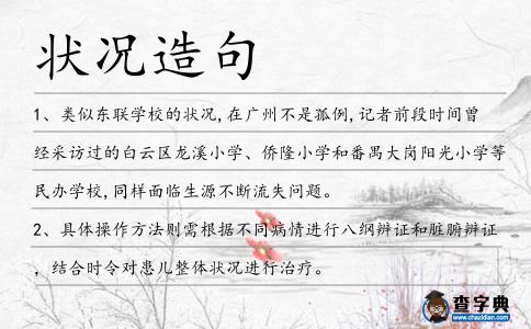 狀況造句