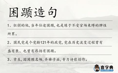 困躓造句