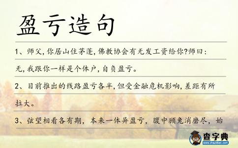盈虧造句