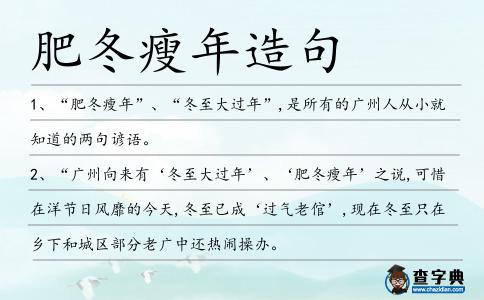 肥冬瘦年造句